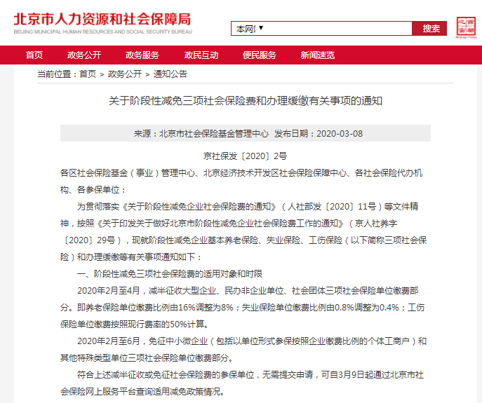 北京代理记账 北京公司社保减免 公司部分减免