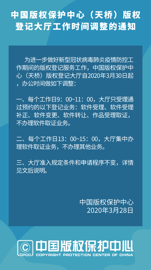 中国版权保护中心版权登记大厅工作时间调整通知