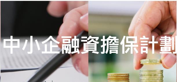 香港新推出的小企业融资担保计划