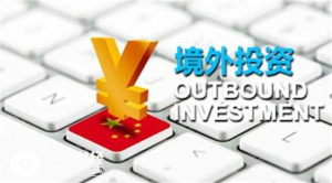 企业境外投资管理办法