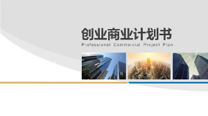创业公司商业计划书