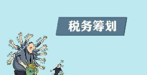 企业税收筹划的常用方法