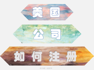美国公司如何注册